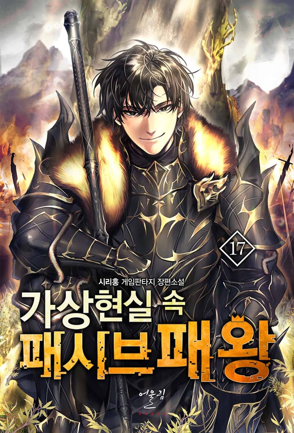 가상현실 속 패시브패왕 17권