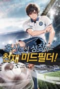 혹사해서 성장하는 천재 미드필더! 13화