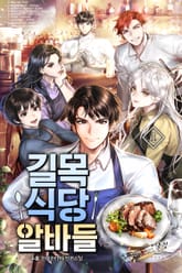 길목식당 알바들 표지 이미지