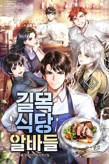 길목식당 알바들