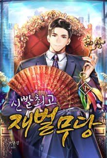 신빨 최고 재벌무당
