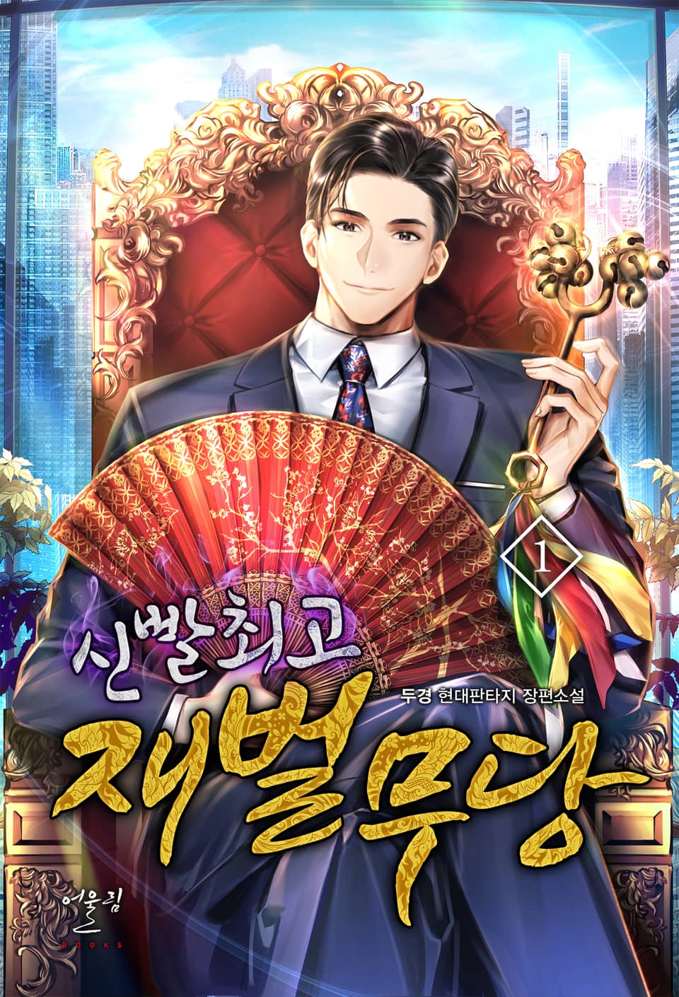 신빨 최고 재벌무당 1권