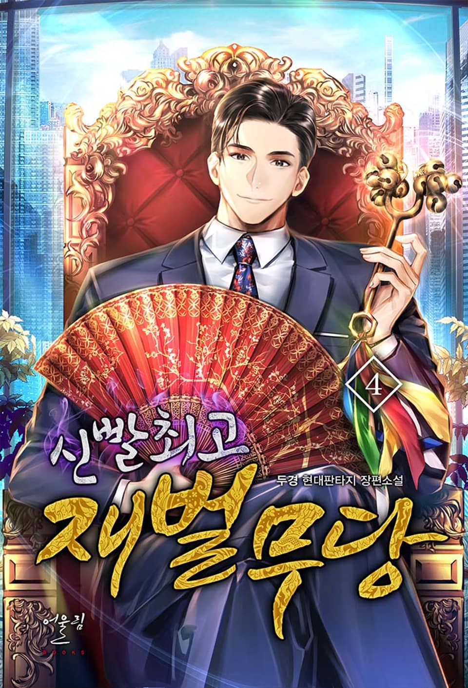 신빨 최고 재벌무당 4권