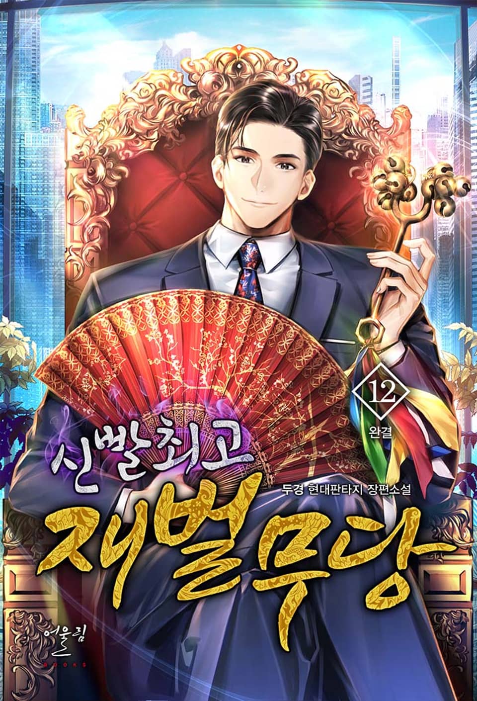 신빨 최고 재벌무당 12권 (완결)