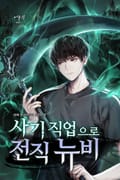 사기 직업으로 전직 뉴비 1화