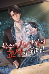 복수에 미친 마법사, 교사가 되다 표지 이미지
