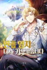 만렙 영지를 다시 키우겠습니다 표지 이미지