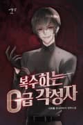 복수하는 G급 각성자 1화