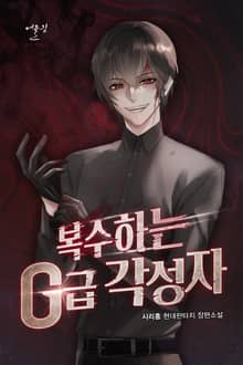 복수하는 G급 각성자