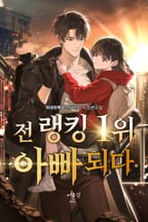 전 랭킹 1위 아빠되다 표지 이미지