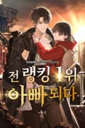 전 랭킹 1위 아빠되다 16화