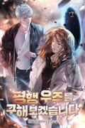 평행 우주를 구해보겠습니다 1화