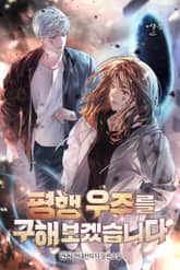 평행 우주를 구해보겠습니다 표지 이미지