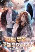 평행 우주를 구해보겠습니다 4화