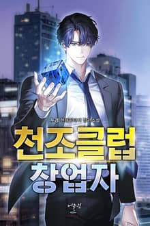 천조클럽 창업자