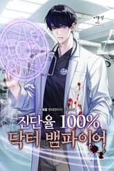 진단율 100% 닥터 뱀파이어 표지 이미지