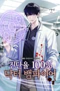 진단율 100% 닥터 뱀파이어 3화