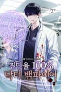 진단율 100% 닥터 뱀파이어 8화