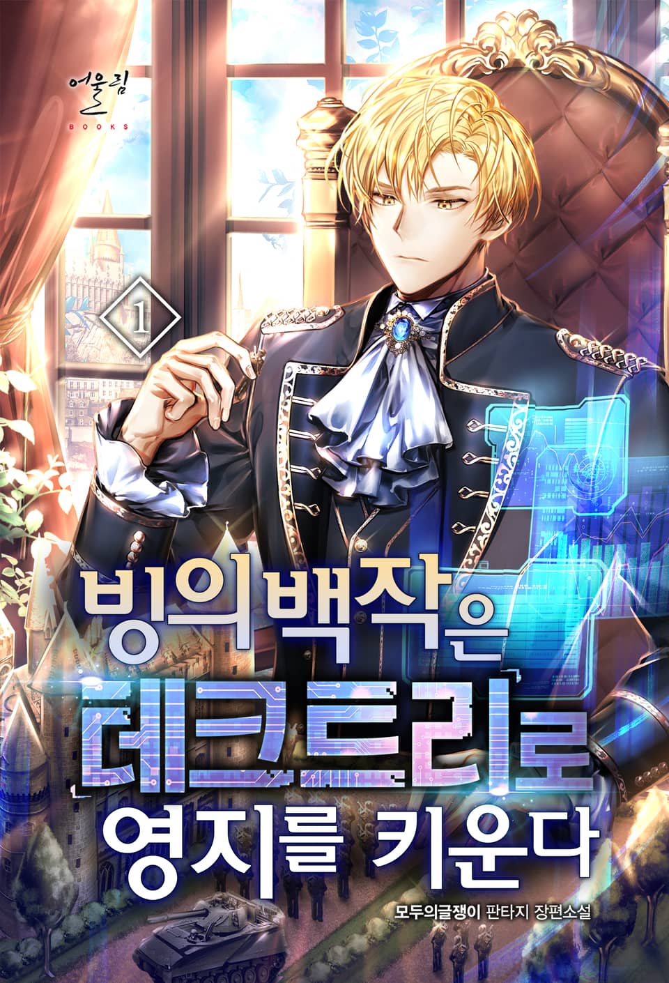 빙의 백작은 테크트리로 영지를 키운다 1권