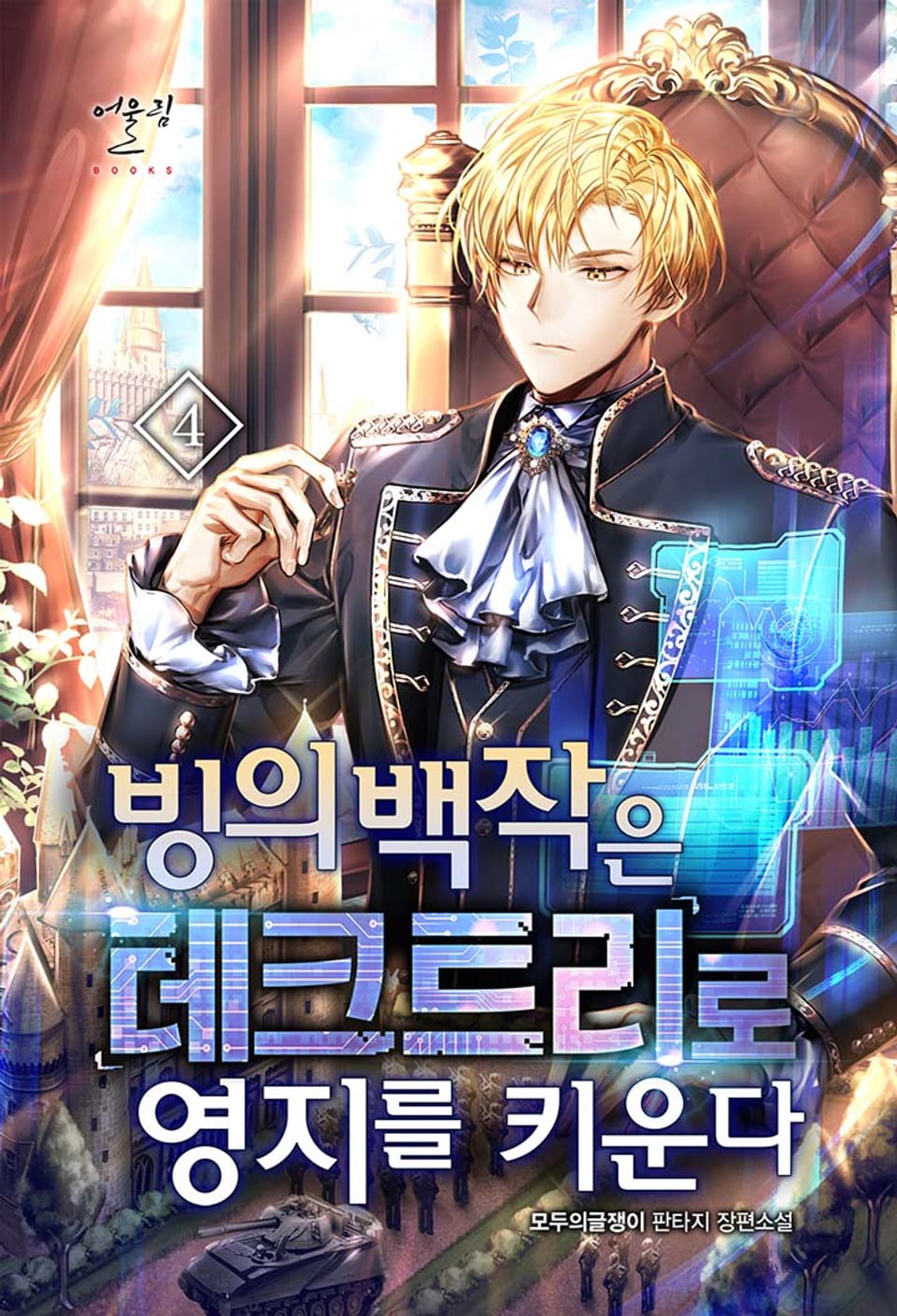 빙의 백작은 테크트리로 영지를 키운다 4권
