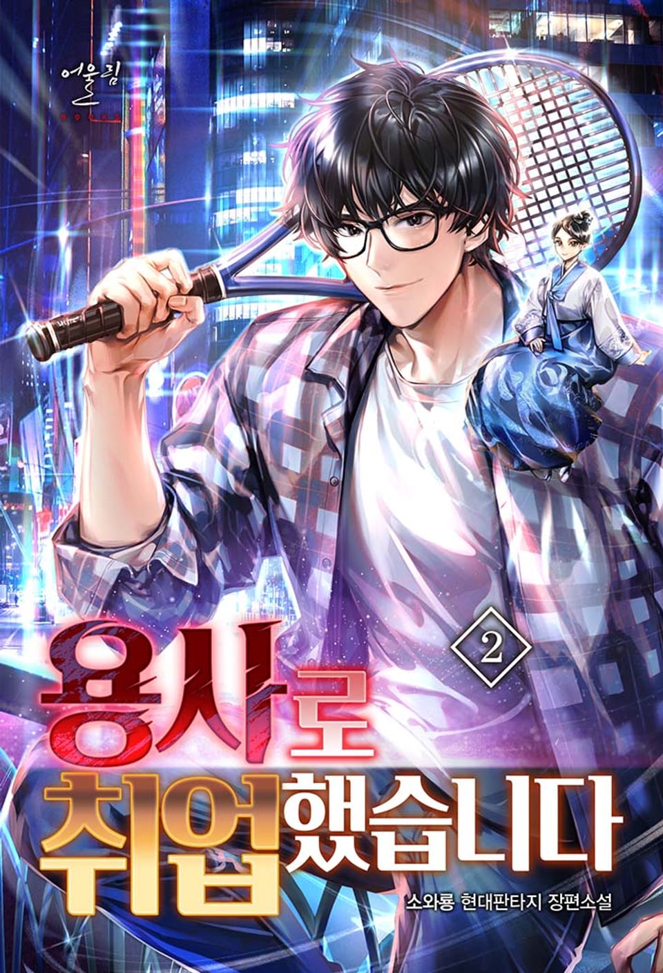 용사로 취업했습니다 2권