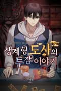 생계형 도사의 투잡 이야기 1화