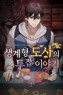 생계형 도사의 투잡 이야기