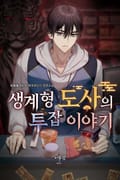 생계형 도사의 투잡 이야기 7화