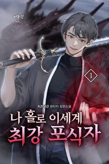 나 홀로 이세계 최강 포식자