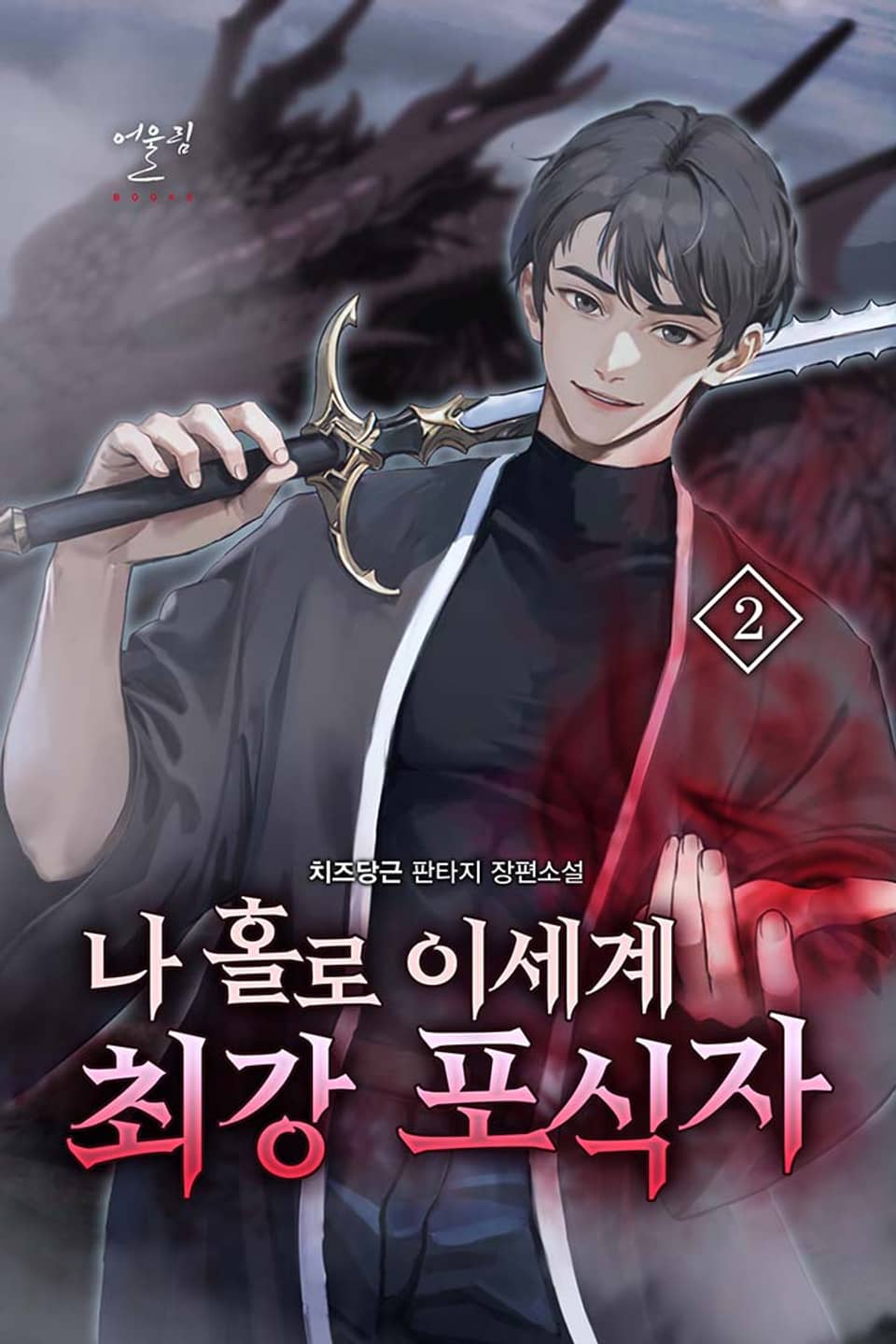 나 홀로 이세계 최강 포식자 2권