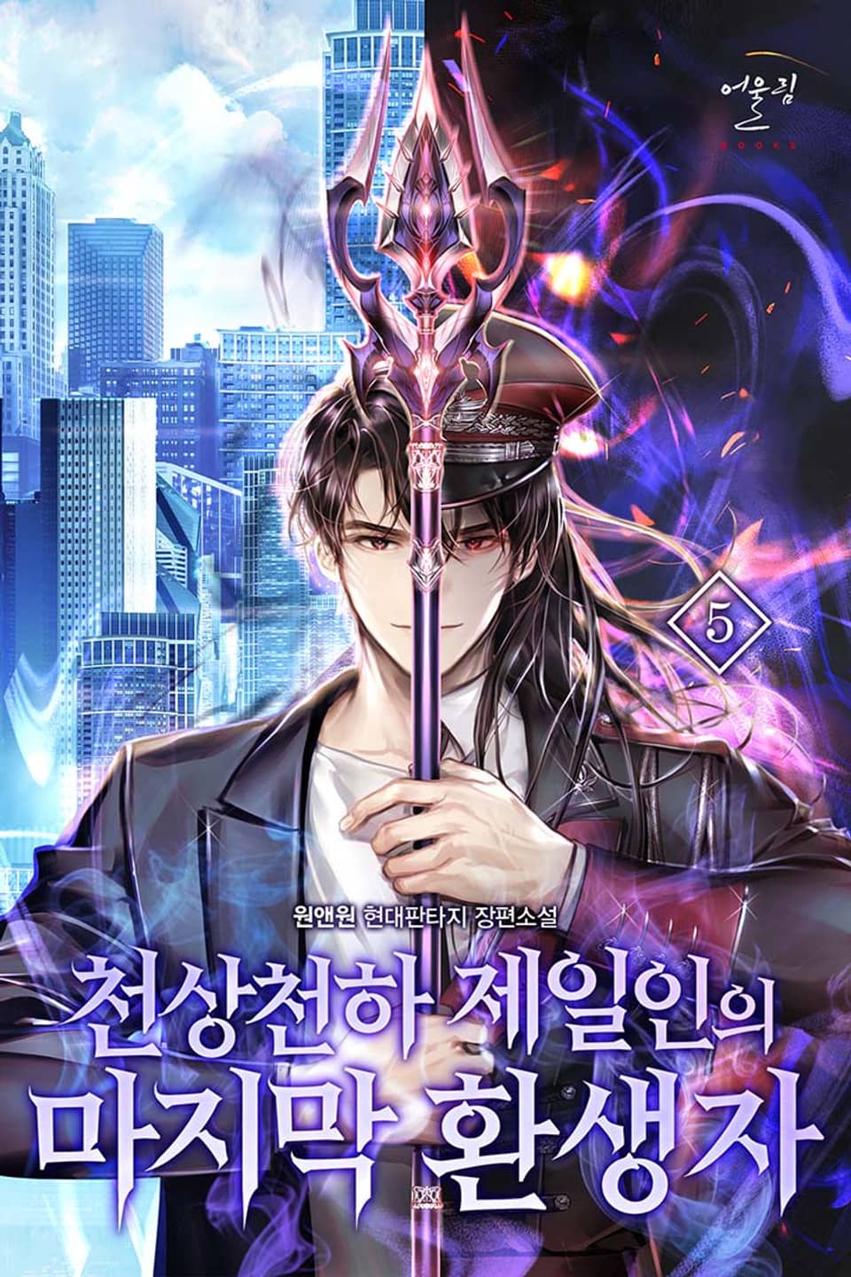 천상천하 제일인의 마지막 환생자 5권