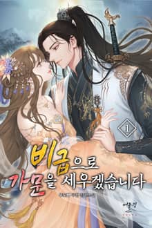 비급으로 가문을 세우겠습니다