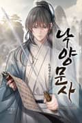 낙양문사 14화