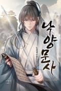 낙양문사 20화