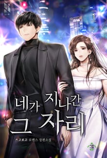 네가 지나간 그 자리