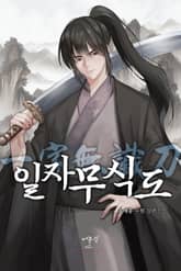 일자무식도 표지 이미지