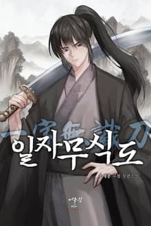 일자무식도