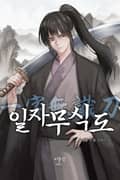 일자무식도 13화