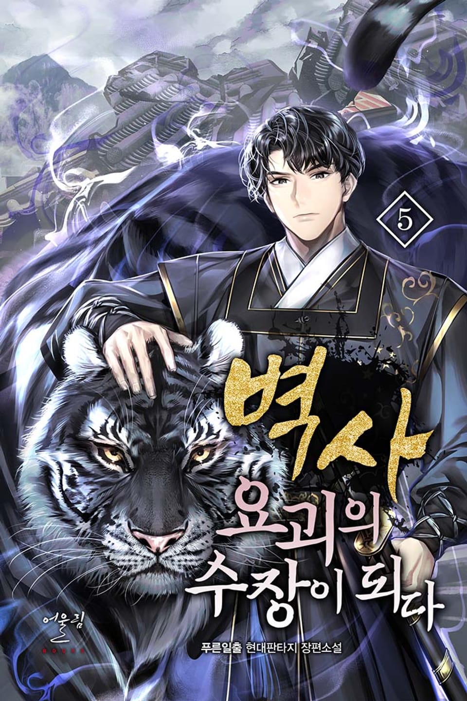 벽사, 요괴의 수장이 되다 5권