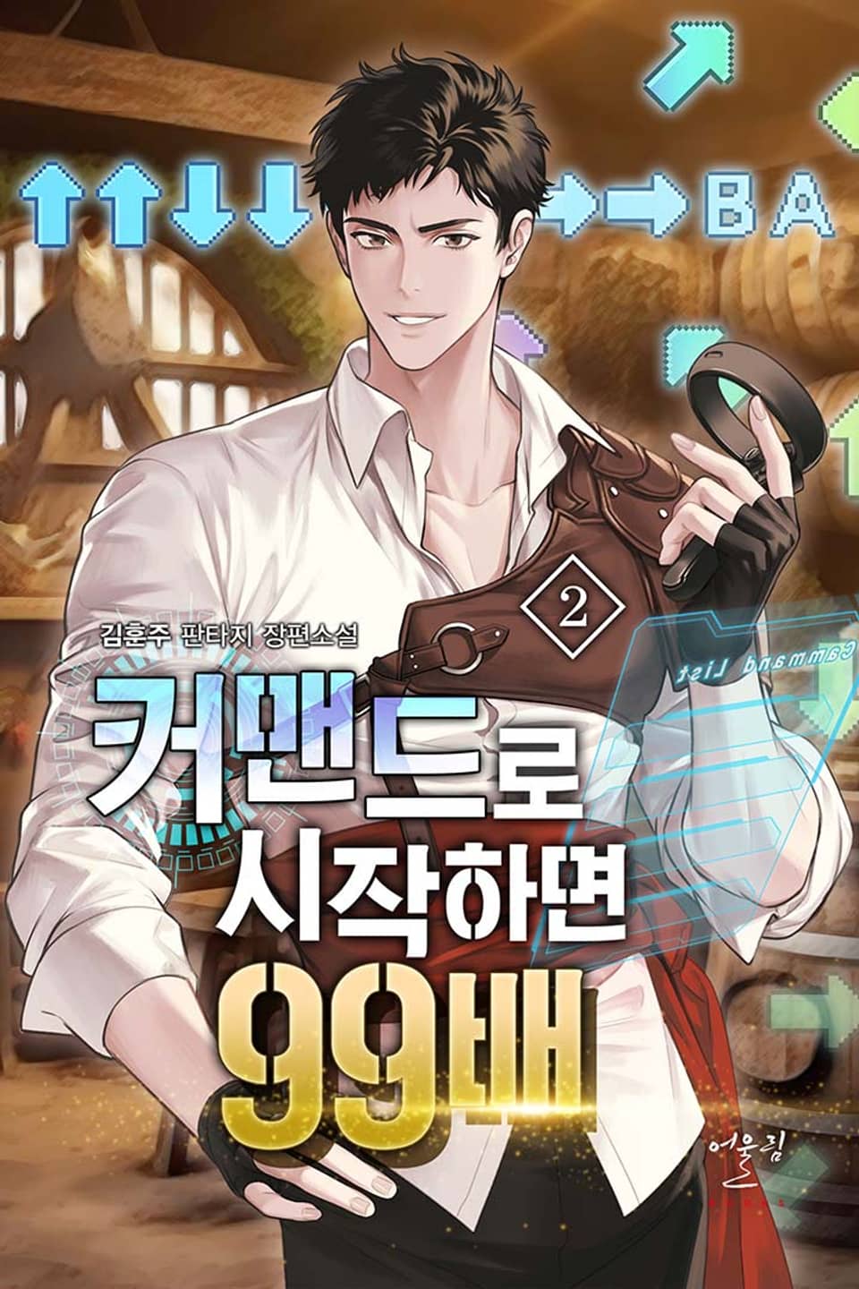 커맨드로 시작하면 99배 2권