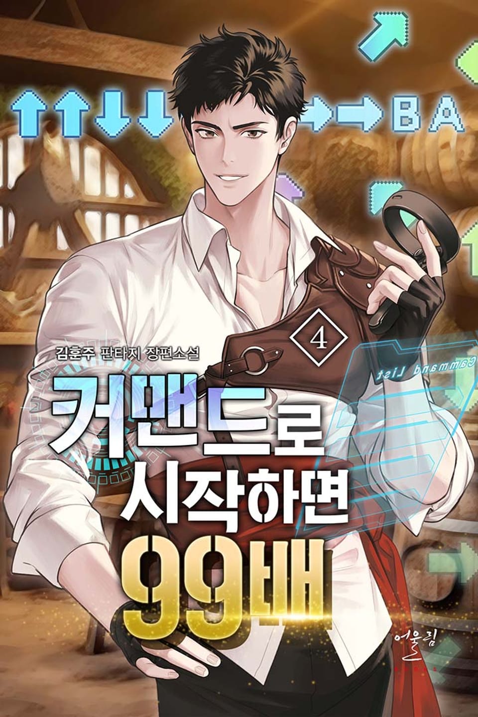 커맨드로 시작하면 99배 4권