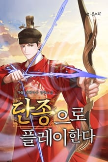 단종으로 플레이한다