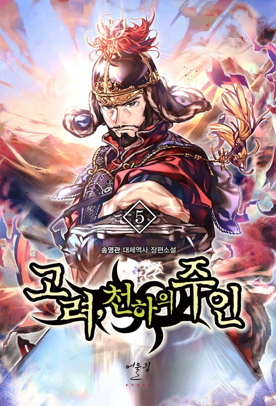 고려, 천하의 주인 5권