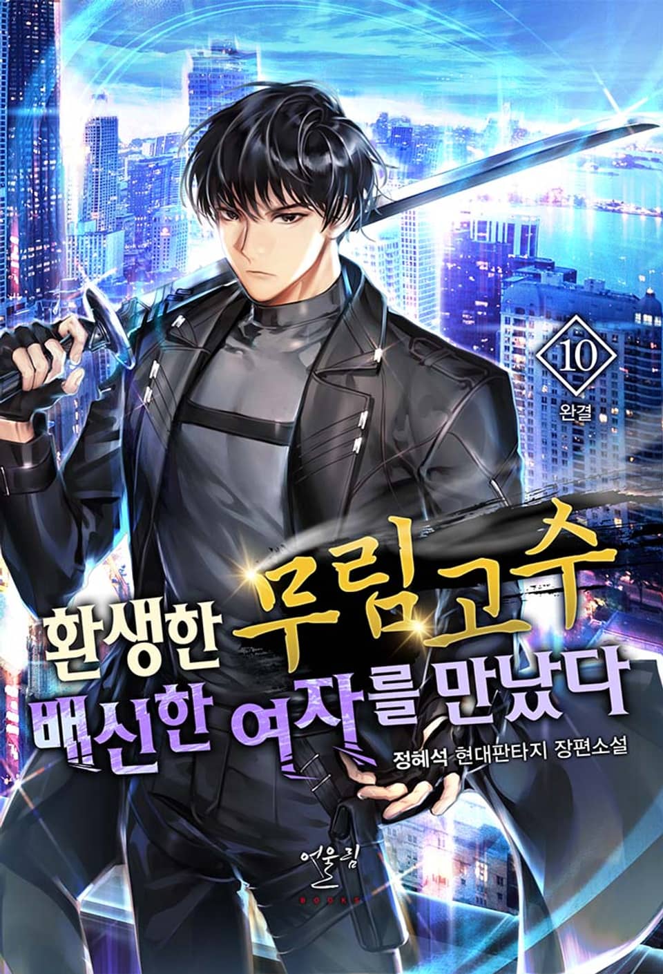 환생한 무림고수, 배신한 여자를 만났다 10권 (완결)