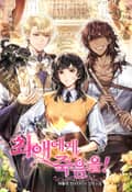 최애에게 죽음을! 10화