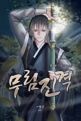 무림진격 표지 이미지