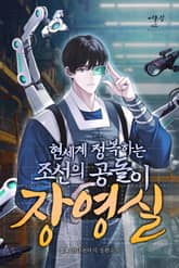 현세계 정복하는 조선의 공돌이 장영실 표지 이미지