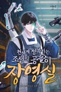현세계 정복하는 조선의 공돌이 장영실 2화