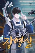 현세계 정복하는 조선의 공돌이 장영실 16화