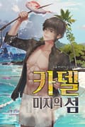 카델, 미지의 섬 8화